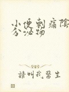 小便刺痛阴唇有分泌物