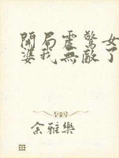 开局震惊女帝老婆我无敌了