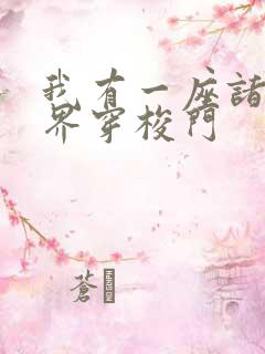 我有一座诸天万界穿梭门