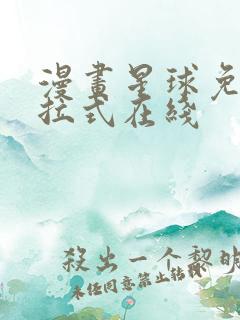 漫画星球免费下拉式在线