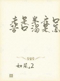 老是半夜口干口苦口渴是怎么回事