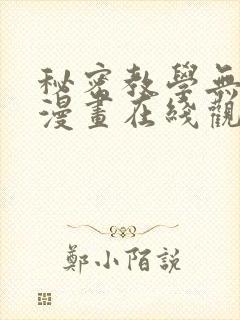 秘密教学无删减漫画在线观看