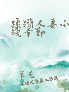 蹂躏人妻小说在线章节