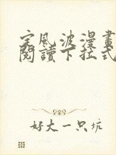 定风波漫画免费阅读下拉式六漫画