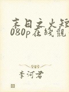 末日之火短剧1080p在线观看