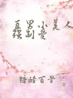 直男小美人总被强制爱