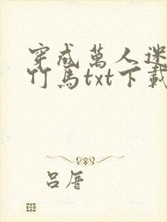 穿成万人迷炮灰竹马txt下载