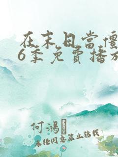 在末日当僵尸第6季免费播放