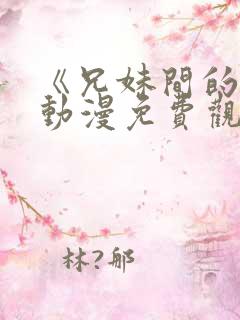 《兄妹间的秘密动漫免费观看全集