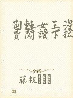 荆棘女王漫画免费阅读下拉式六漫画