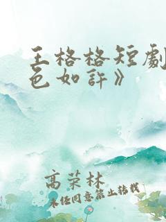 王格格短剧《婚色如许》