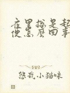 夜里总是起来小便怎么回事