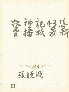 牧神记43集免费播放最新章节