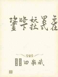 攻略妖男免费漫画下拉式在线观看