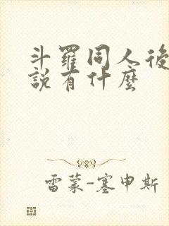 斗罗同人后宫小说有什么