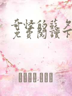 奇怪的苏夕漫画免费阅读下拉式六漫画