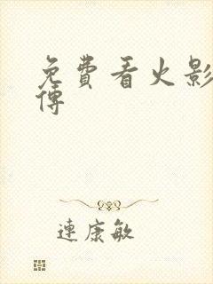 免费看火影疾风传