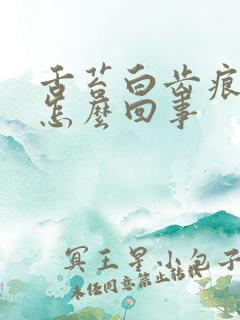 舌苔白齿痕重是怎么回事