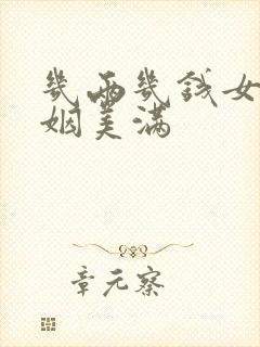 几两几钱女命婚姻美满