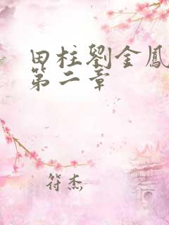 田柱刘金凤小说第二章