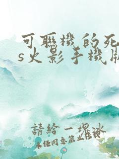 可联机的死神vs火影手机版下载