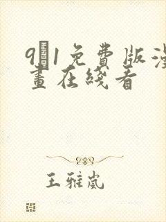 9·1免费版漫画在线看