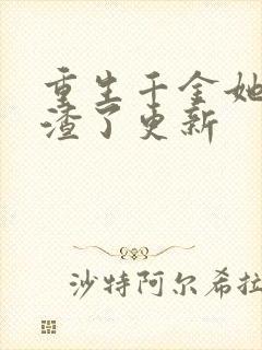 重生千金她又虐渣了更新