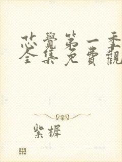 芯觉第一季动漫全集免费观看