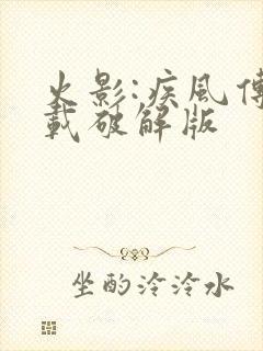 火影:疾风传下载破解版