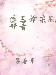 傅三爷宋风晚在哪看