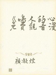 《鸣人的心思》免费观看漫画全集