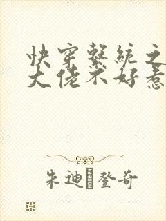 快穿系统之反派大佬不好惹漫画