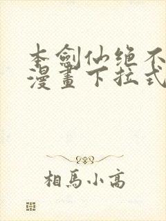 本剑仙绝不为奴漫画下拉式