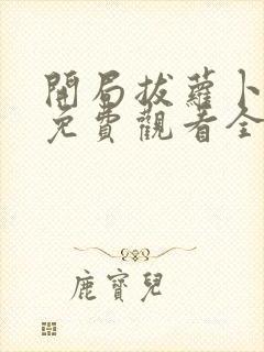 开局拔萝卜动漫免费观看全集