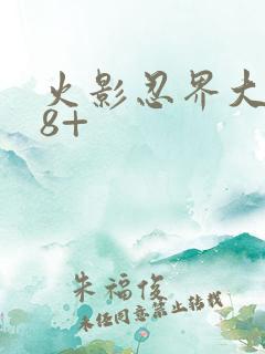 火影忍界大战18+