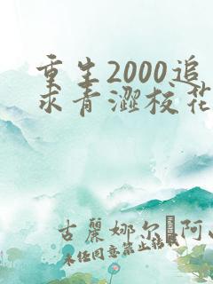 重生2000追求青涩校花同桌开始最新全文阅读