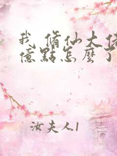 我 修仙大佬强亿点怎么了第二部