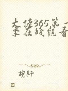 大佬365第一季在线观看免费全集高清版