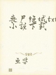 丧尸绝城txt小说下载