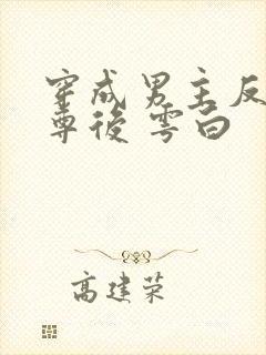 穿成男主反派师尊后 雩白