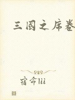 三国之席卷天下