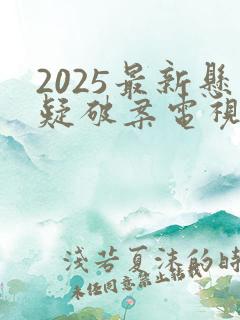 2025最新悬疑破案电视剧