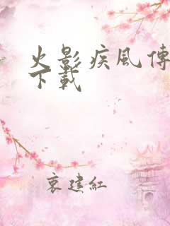 火影疾风传游戏下载