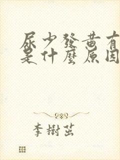 尿少发黄有味道是什么原因