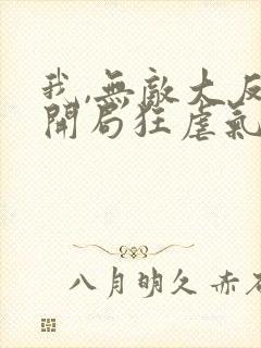 我,无敌大反派开局狂虐气运之子