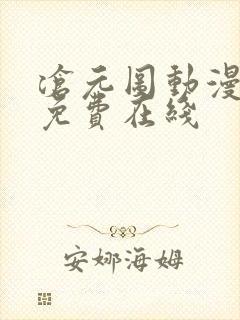 沧元图动漫全集免费在线