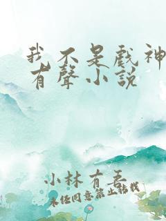 我不是戏神陈伶有声小说