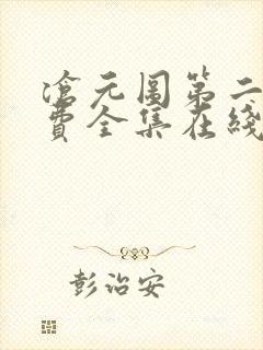 沧元图第二季免费全集在线