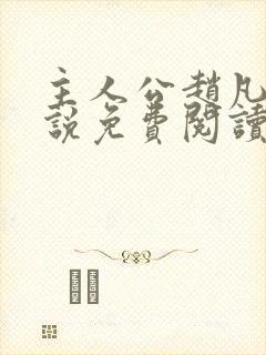 主人公赵凡的小说免费阅读