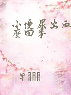 小便尿出血是怎么回事